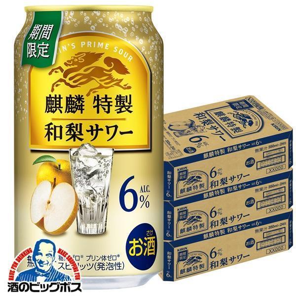 チューハイ キリン 麒麟特製 和梨サワー ALC.6% 350ml×3ケース/72本(072)『BSH』【本州のみ　送料無料】