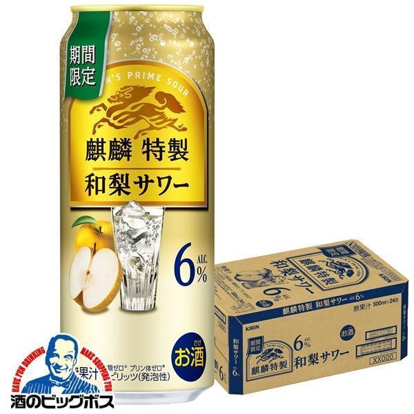 チューハイ キリン 麒麟特製 和梨サワー ALC.6% 500ml×1ケース/24本(024)『BSH』【本州のみ　送料無料】