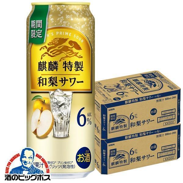 チューハイ キリン 麒麟特製 和梨サワー ALC.6% 500ml×2ケース/48本(048)『BSH』【本州のみ　送料無料】