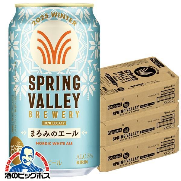 2025年12月2日限定発売 クラフトビール キリン スプリングバレー まろみのエール 350ml×3ケース/72本(072)『CSH』【本州のみ　送料無料】 SPRING VALLEY BREWERY
