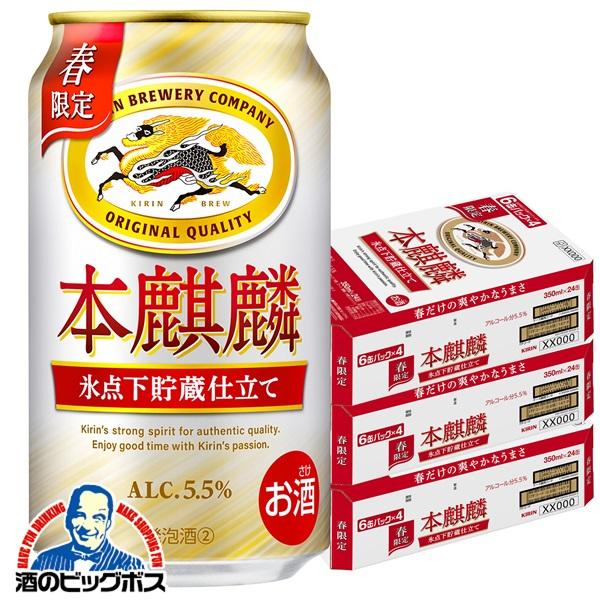 2026年3月10日限定発売 ビール類 beer 発泡酒 第3のビール キリン 本麒麟 氷点下貯蔵仕立て 350ml×3ケース/72本(072)『CSH』【本州のみ　送料無料】