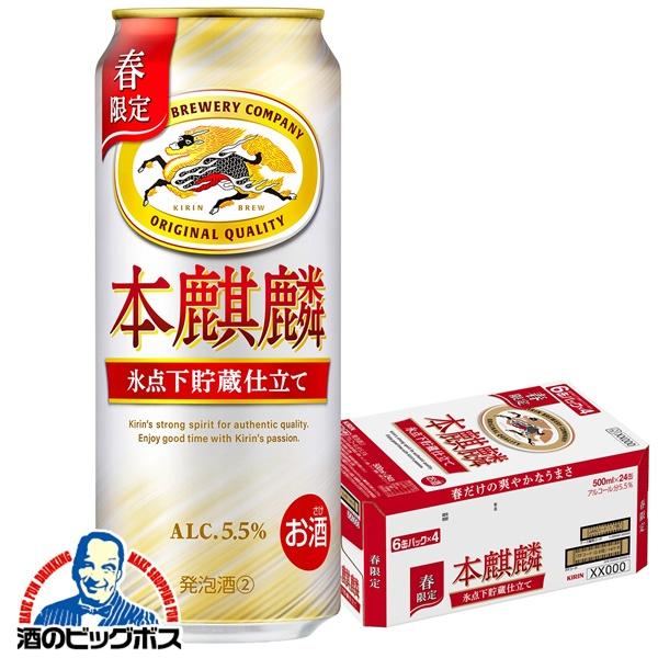 2026年3月10日限定発売 ビール類 beer 発泡酒 第3のビール キリン 本麒麟 氷点下貯蔵仕立て 500ml×1ケース/24本(024)『CSH』【本州のみ　送料無料】