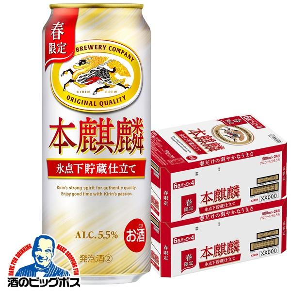 2026年3月10日限定発売 ビール類 beer 発泡酒 第3のビール キリン 本麒麟 氷点下貯蔵仕立て 500ml×2ケース/48本(048)『CSH』【本州のみ　送料無料】