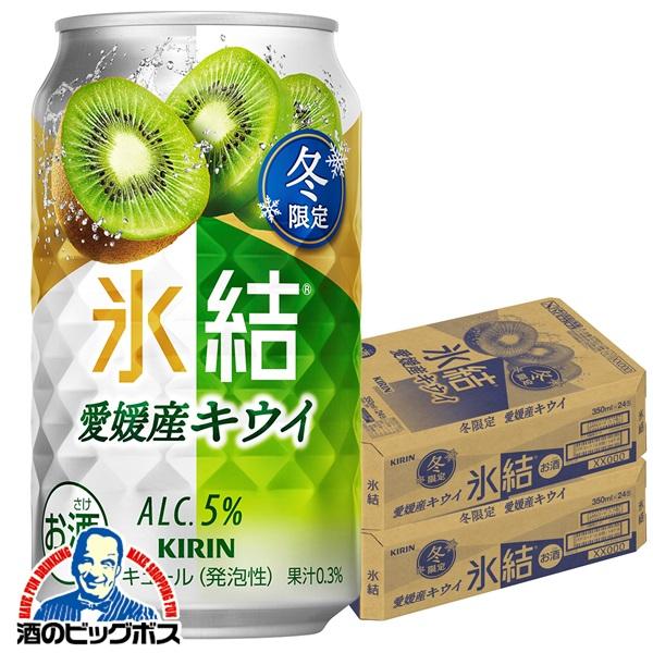 2025年12月2日限定発売 チューハイ キリン 氷結 愛媛産キウイ 350ml×2ケース/48本(048)『BSH』【本州のみ　送料無料】