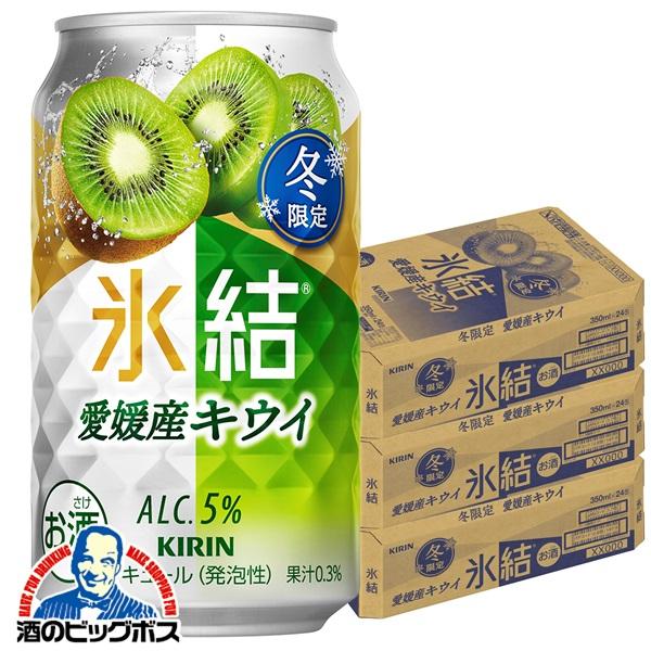 2025年12月2日限定発売 チューハイ キリン 氷結 愛媛産キウイ 350ml×3ケース/72本(072)『BSH』【本州のみ　送料無料】