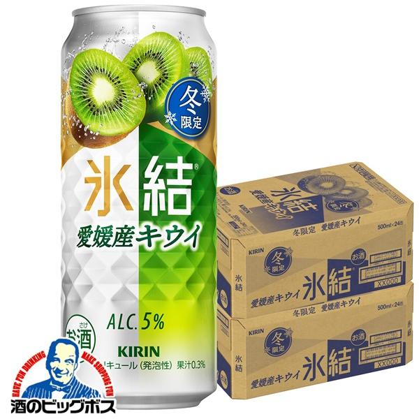2025年12月2日限定発売 チューハイ キリン 氷結 愛媛産キウイ 500ml×2ケース/48本(048)『BSH』【本州のみ　送料無料】