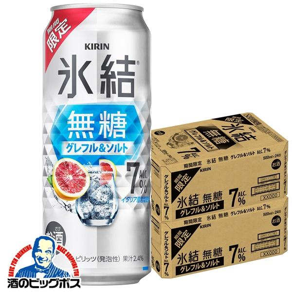 2026年3月10日限定発売 缶チューハイ 酎ハイ チュウハイ サワー キリン 氷結 無糖 グレフル＆ソルト ALC.7% 500ml×2ケース/48本(048)『BSH』【本州のみ　送料無料】