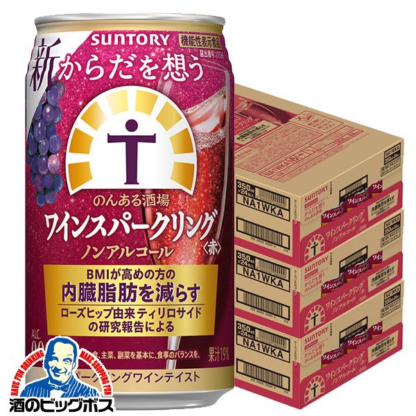 2026年3月24日新発売 ノンアルコールワイン サントリー からだを想うのんある酒場 ワインスパークリング 赤 350ml×3ケース/72本(072)『BSH』【本州のみ　送料無料】