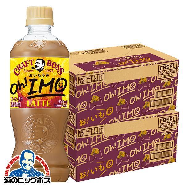 コーヒー 珈琲 ラテ ペットボトル サントリー クラフトボス おいもラテ 500ml×2ケース/48本(048)『SUF』【本州のみ　送料無料】