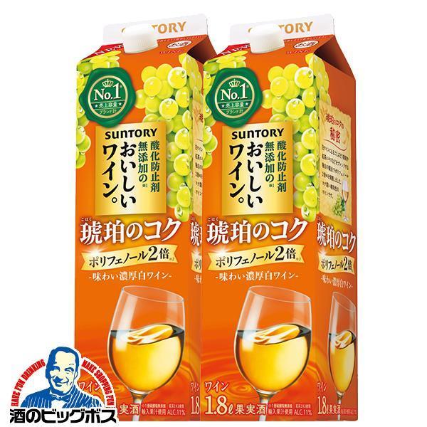 白ワイン サントリー 酸化防止剤無添加のおいしいワイン 琥珀のコク 1.8L 紙パック 1800ml×2本(002)『FSH』【本州のみ　送料無料】