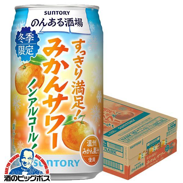 2025年12月16日限定発売 ノンアルコール チューハイ サントリー のんある酒場 みかんサワー 350ml×1ケース/24本(024)『BSH』【本州のみ　送料無料】