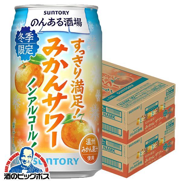 2025年12月16日限定発売 ノンアルコール チューハイ サントリー のんある酒場 みかんサワー 350ml×2ケース/48本(048)『BSH』【本州のみ　送料無料】