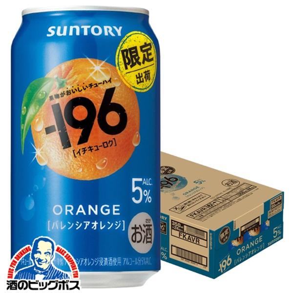 2026年3月31日限定発売 缶チューハイ 酎ハイ チュウハイ サワー サントリー -196 バレンシアオレンジ ALC.5％ 350ml×1ケース/24本(024)『BSH』【本州のみ　送料無料】