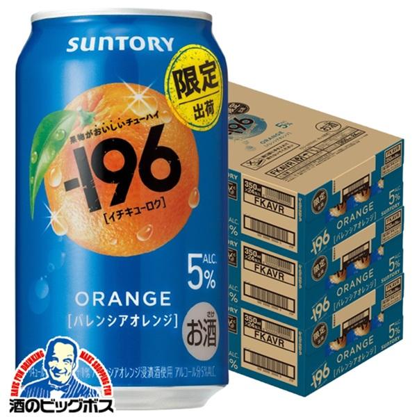 2026年3月31日限定発売 缶チューハイ 酎ハイ チュウハイ サワー サントリー -196 バレンシアオレンジ ALC.5％ 350ml×3ケース/72本(072)『BSH』【本州のみ　送料無料】