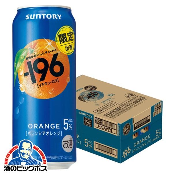 2026年3月31日限定発売 缶チューハイ 酎ハイ チュウハイ サワー サントリー -196 バレンシアオレンジ ALC.5％ 500ml×1ケース/24本(024)『BSH』【本州のみ　送料無料】