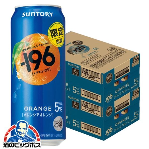 2026年3月31日限定発売 缶チューハイ 酎ハイ チュウハイ サワー サントリー -196 バレンシアオレンジ ALC.5％ 500ml×2ケース/48本(048)『BSH』【本州のみ　送料無料】