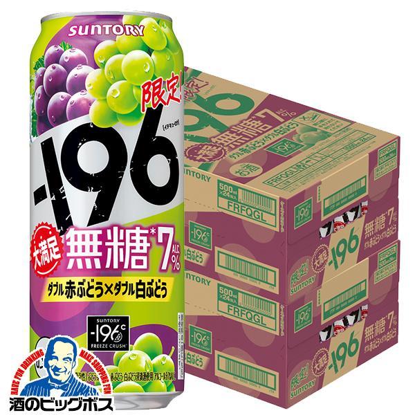 2025年12月2日限定発売 チューハイ サントリー -196 無糖 ダブル赤ぶどう ダブル白ぶどう ALC.7％ 500ml×2ケース/48本(048)『BSH』【本州のみ　送料無料】