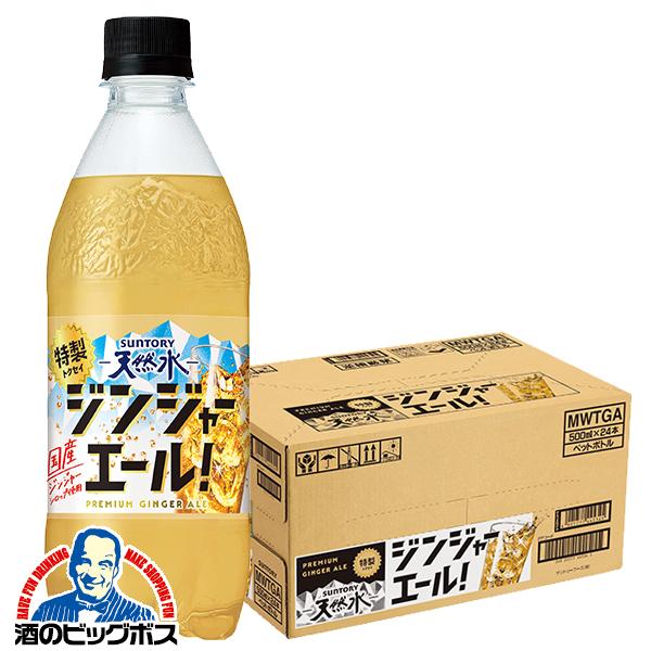 2026年3月3日新発売 炭酸飲料 サントリー天然水 特製ジンジャーエール 500ml×1ケース/24本(024)『SUF』【本州のみ　送料無料】