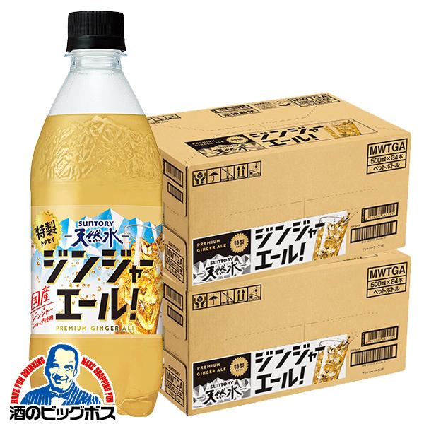 2026年3月3日新発売 炭酸飲料 サントリー天然水 特製ジンジャーエール 500ml×2ケース/48本(048)『SUF』【本州のみ　送料無料】