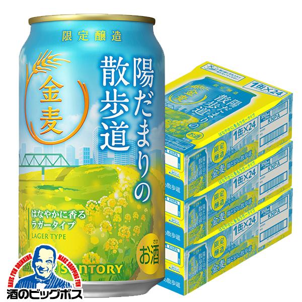 2026年3月10日限定発売 新ジャンル 第3のビール サントリー 金麦 陽だまりの散歩道 350ml×3ケース/72本(072)『CSH』【本州のみ　送料無料】