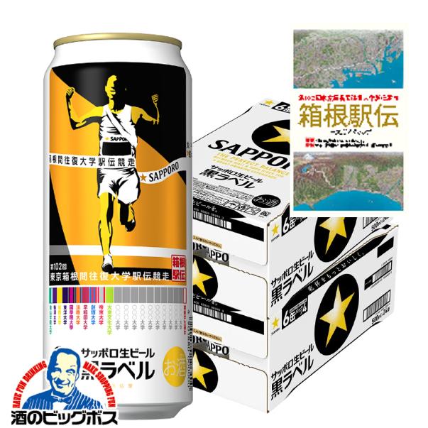 2025年11月26日限定発売 コースガイドマップ付き ビール サッポロ 黒ラベル 第102回 箱根駅伝缶 500ml×2ケース/48本(048)『CSH』【本州のみ　送料無料】