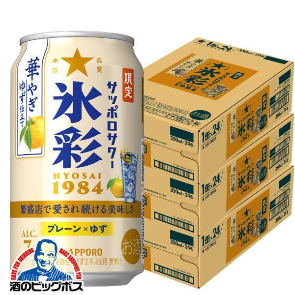 チューハイ サッポロ 氷彩サワー 華やぎゆず仕立て 350ml×3ケース/72本(072)『BSH』【本州のみ　送料無料】