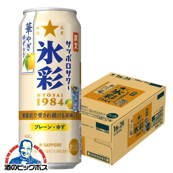 チューハイ サッポロ 氷彩サワー 華やぎゆず仕立て 500ml×1ケース/24本(024)『BSH』【本州のみ　送料無料】