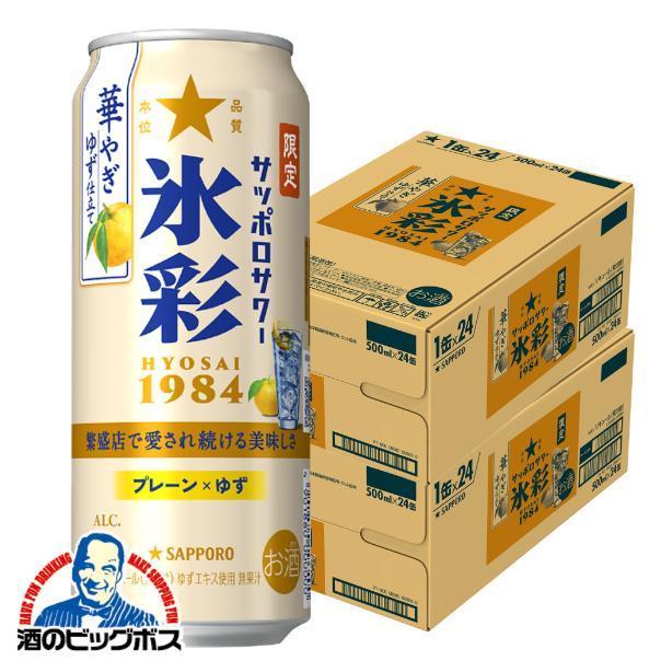 チューハイ サッポロ 氷彩サワー 華やぎゆず仕立て 500ml×2ケース/48本(048)『BSH』【本州のみ　送料無料】