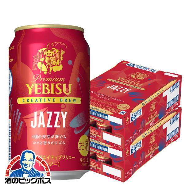 ヱビスビール サッポロ エビス クリエイティブブリュー JAZZY ジャジー 350ml×2ケース/48本(048)『CSH』【本州のみ　送料無料】