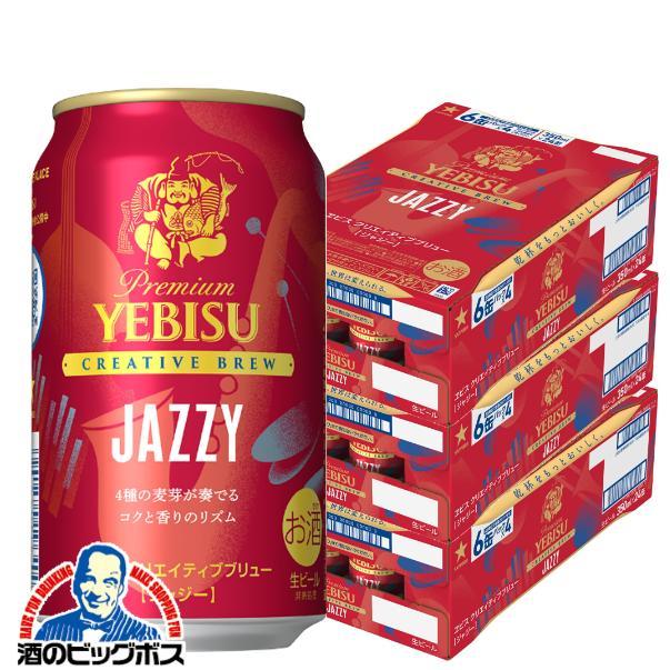 ヱビスビール サッポロ エビス クリエイティブブリュー JAZZY ジャジー 350ml×3ケース/72本(072)『CSH』【本州のみ　送料無料】