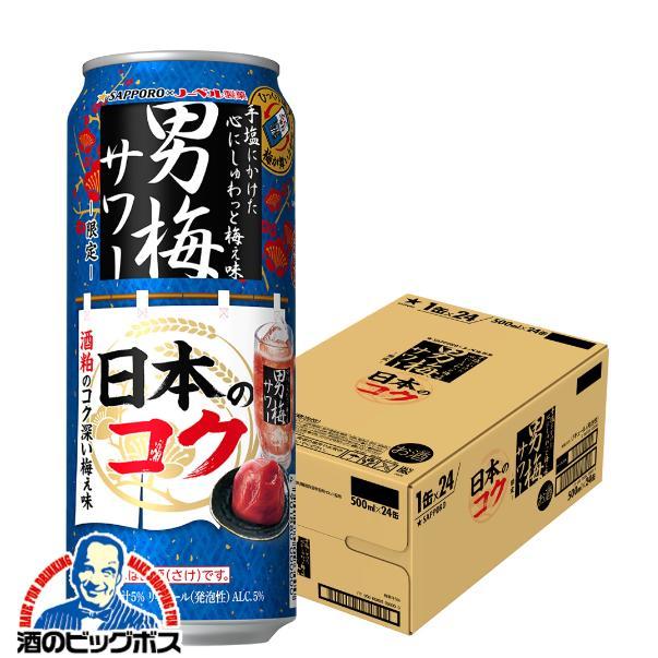 チューハイ サッポロ 男梅サワー 日本のコク 500ml×1ケース/24本(024)『BSH』【本州のみ　送料無料】