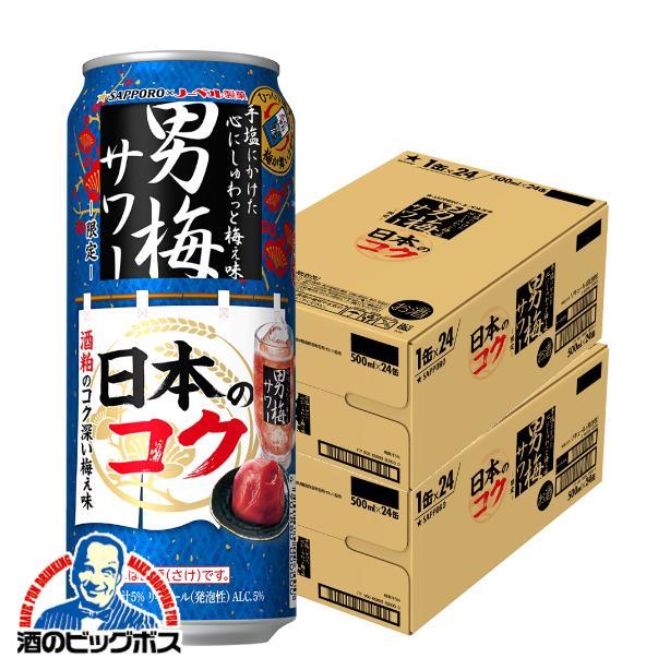 チューハイ サッポロ 男梅サワー 日本のコク 500ml×2ケース/48本(048)『BSH』【本州のみ　送料無料】