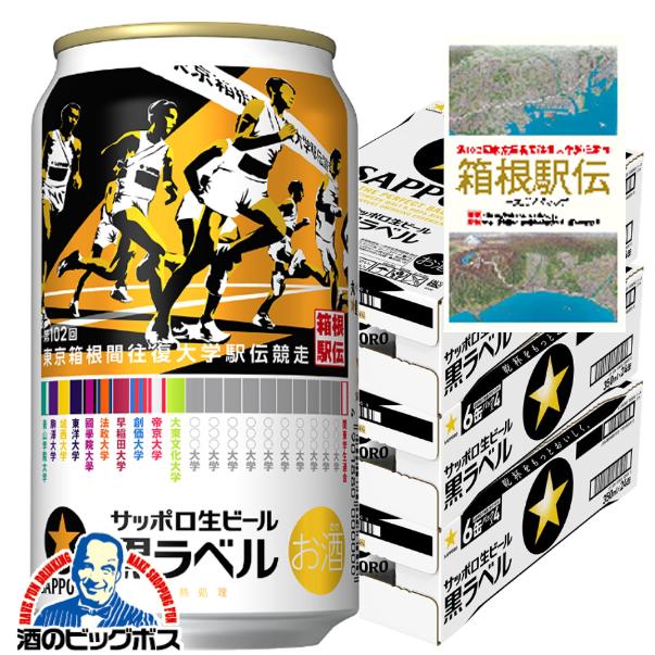 2025年11月26日限定発売 コースガイドマップ付き ビール サッポロ 黒ラベル 第102回 箱根駅伝缶 350ml×3ケース/72本(072)『CSH』【本州のみ　送料無料】