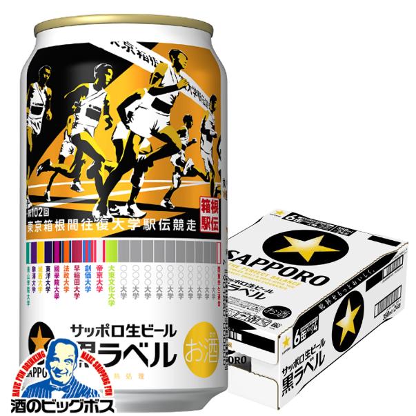 2025年11月26日限定発売 ビール サッポロ 黒ラベル 第102回 箱根駅伝缶 350ml×1ケース/24本(024)『IAS』【本州のみ　送料無料】