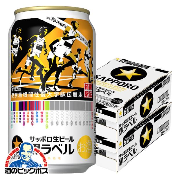 2025年11月26日限定発売 ビール サッポロ 黒ラベル 第102回 箱根駅伝缶 350ml×2ケース/48本(048)『IAS』【本州のみ　送料無料】