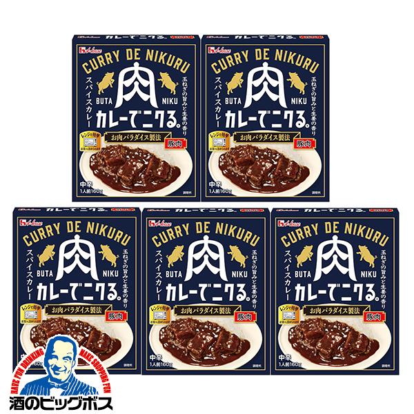 レトルトカレー ポークカレー 5個セット ハウス食品 カレーでニクる。豚肉 160g×5個(005)『FSH』【本州のみ　送料無料】