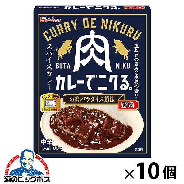 レトルトカレー ポークカレー 10個セット ハウス食品 カレーでニクる。豚肉 160g×10個(010)『FSH』【本州のみ　送料無料】