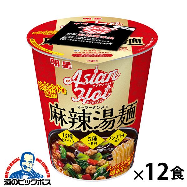 12食 カップ麺 ラーメン 明星 AsianHot アジアンホット 麻辣湯麺 93g×1ケース/12個(012)『GCC』【本州のみ 送料無料】