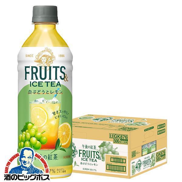 午後の紅茶 キリン 午後の紅茶 フルーツ＆アイスティー 白ぶどうとレモン 500ml×1ケース/24本(024)『GCC』【本州のみ　送料無料】