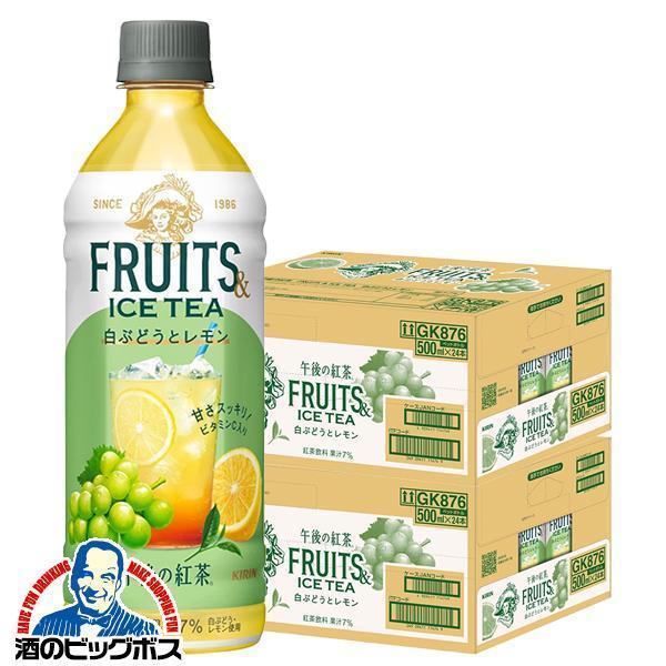 午後の紅茶 キリン 午後の紅茶 フルーツ＆アイスティー 白ぶどうとレモン 500ml×2ケース/48本(048)『GCC』【本州のみ　送料無料】
