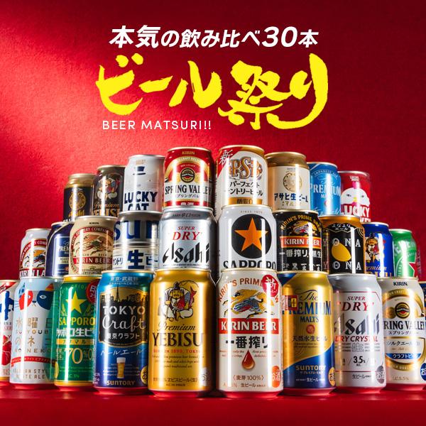 ビール 飲み比べ ギフト セット 30本 詰め合わせ 第1弾 ビール30種 お祭りセット『CSH』