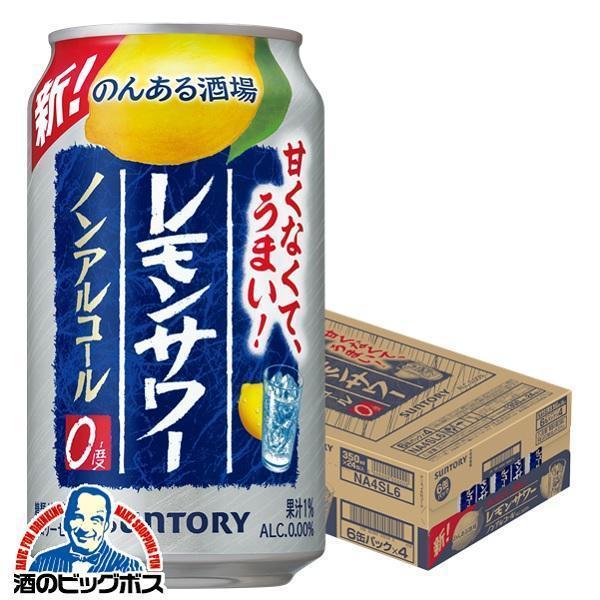 ノンアルコール チューハイ サントリー のんある酒場 レモンサワー 1ケース/350ml×24本(024)『FSH』【本州のみ 送料無料】のんある晩酌