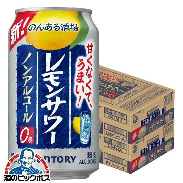 ノンアルコール チューハイ サントリー のんある酒場 レモンサワー 2ケース/350ml×48本(048)『FSH』【本州のみ 送料無料】のんある晩酌