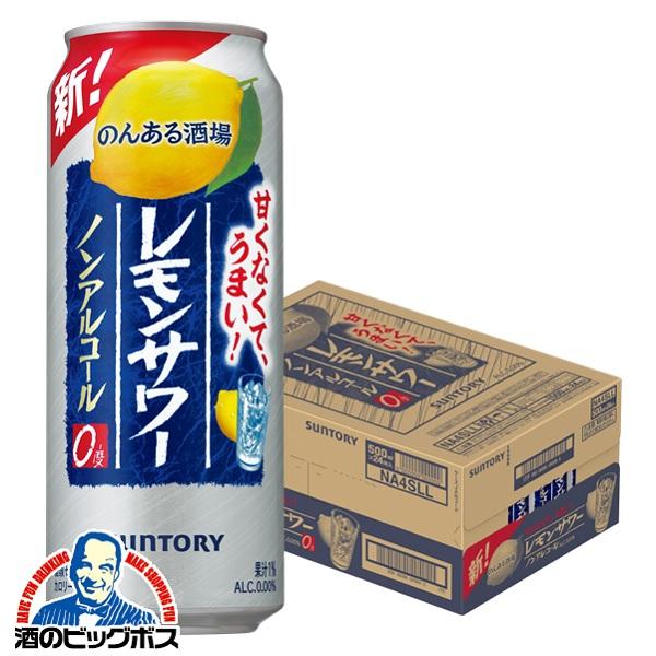 ノンアルコール チューハイ サントリー のんある酒場 レモンサワー 1ケース/500ml×24本(024)『FSH』【本州のみ 送料無料】のんある晩酌