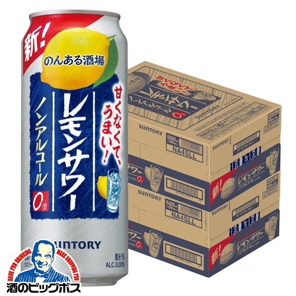 ノンアルコール チューハイ サントリー のんある酒場 レモンサワー 2ケース/500ml×48本(048)『FSH』【本州のみ 送料無料】のんある晩酌