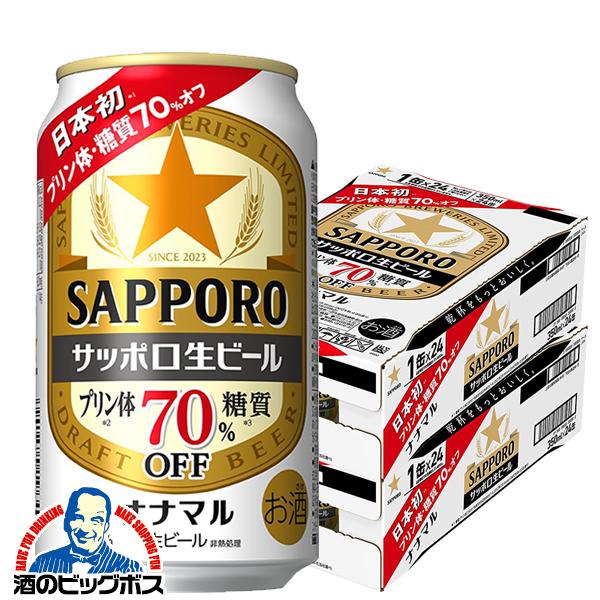 ビール サッポロ 生ビール ナナマル 350ml×2ケース/48本(048)『CSH』【本州のみ 送料無料】糖質 プリン体 70%オフ ななまる