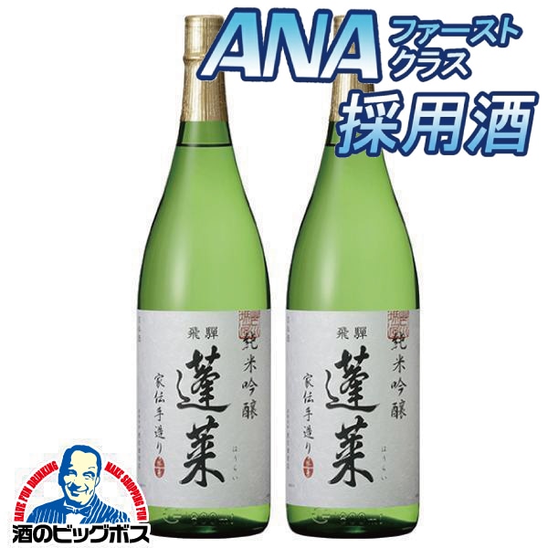 ANAファーストクラス採用酒 2本 日本酒 蓬莱 純米吟醸 家伝手造り 1.8L 1800ml×2本(002)『OMS』【本州のみ　送料無料】岐阜県 渡辺酒造店
