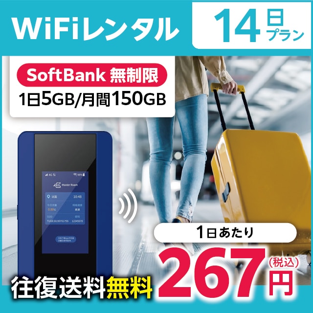 WiFiレンタル 14日プラン Softbank 無制限(1日5GB/月間150GB)