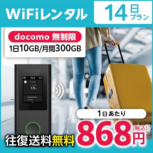 WiFiレンタル 14日プラン docomo 無制限(1日10GB/月間300GB)