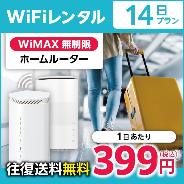 WiFiレンタル 14日プラン WiMAX 無制限(ホームルーター)